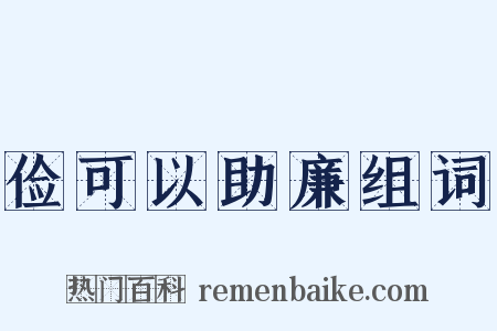 俭可以助廉组词是什么意思的图片